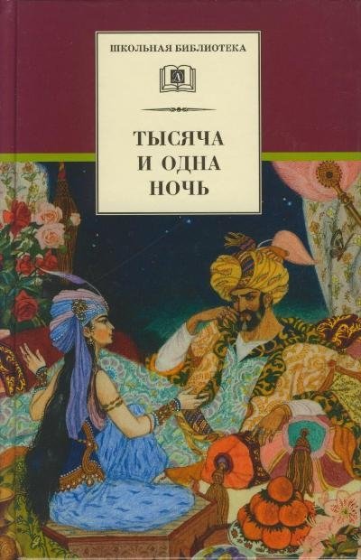 

Тысяча и одна ночь. Арабские сказки
