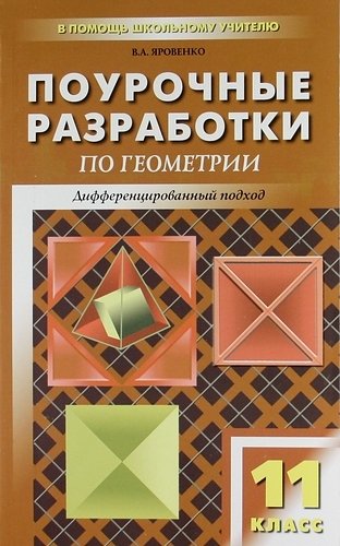 Яровенко В.  - Поурочные разработки по геометрии. 11 класс
