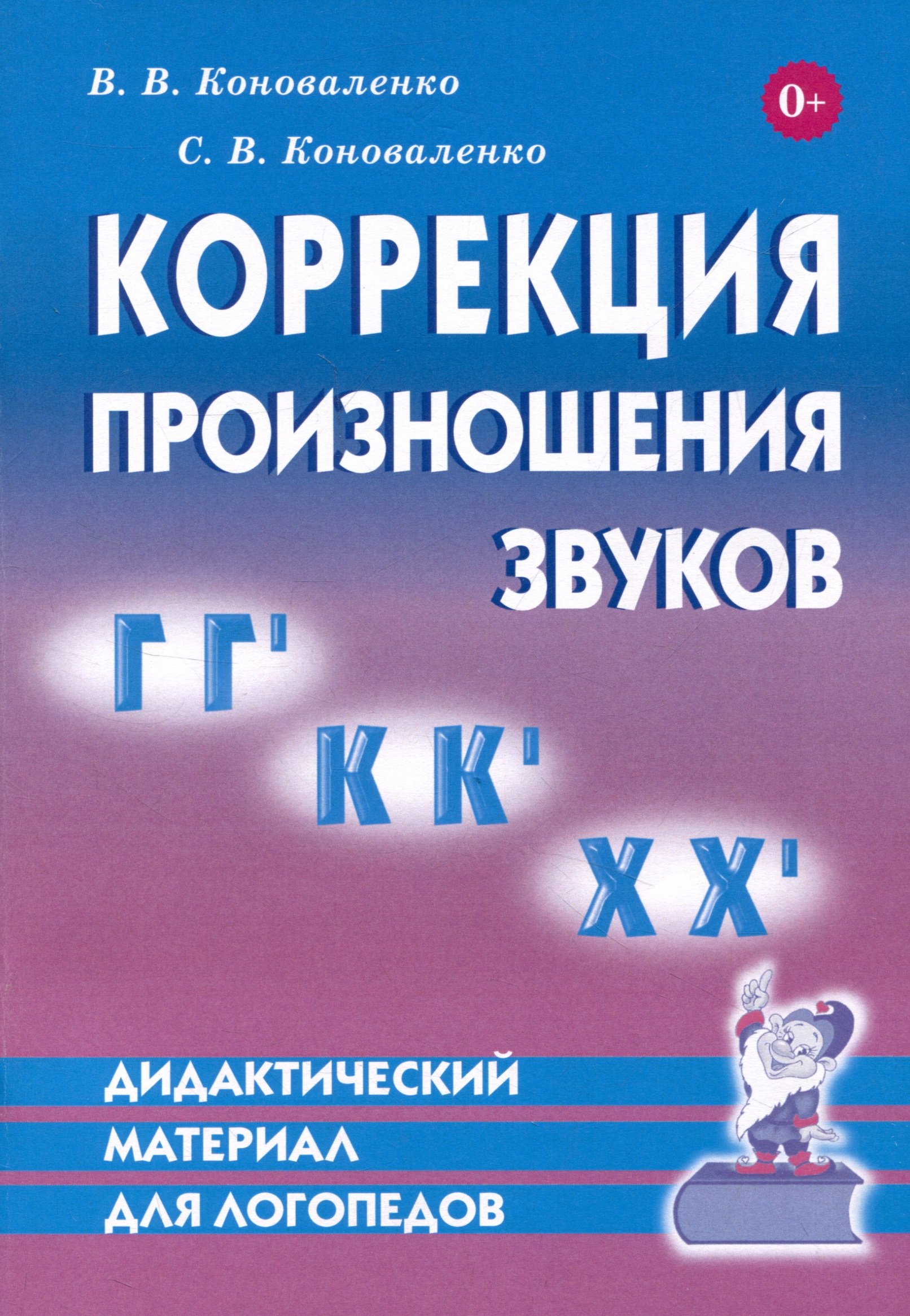 

Коррекция произношения звуков Г, Гь, К, Кь, Х, Хь. Дидактический материал для логопедов