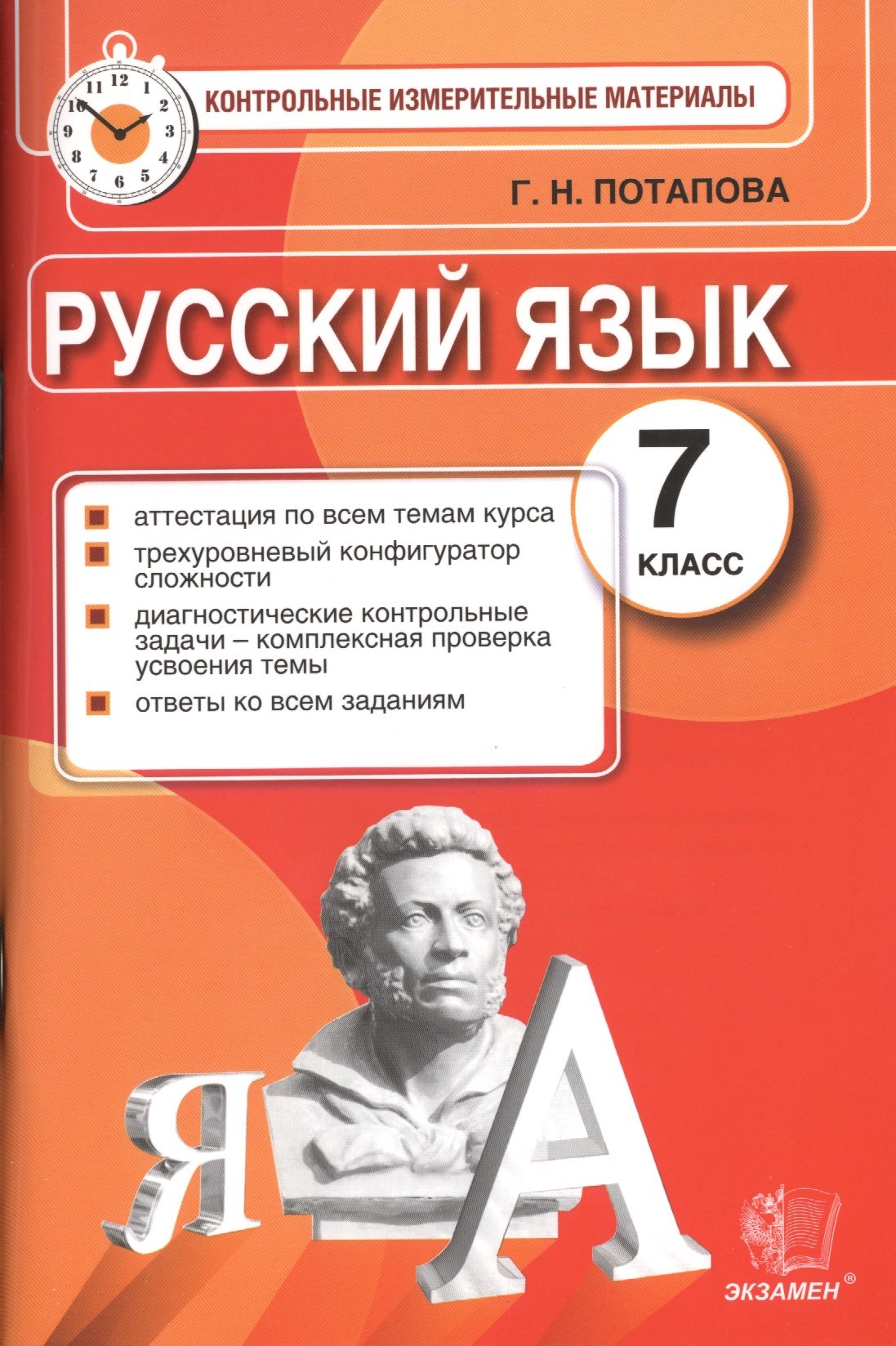 Русский язык. 7 класс. Аттестация по всем темам курса. Трехуровневый  конфигуратор сложности. Диагностические контрольные задачи - комплексная  проверка усвоенности темы. Ответы ко всем заданиям (Потапова Г.). ISBN:  5-377-08980-3 ➠ купите эту книгу