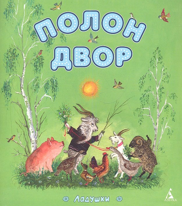 

Полон двор