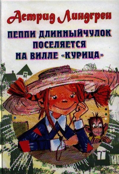 

Пеппи Длинныйчулок поселяется на вилле "Курица" Повесть-сказка