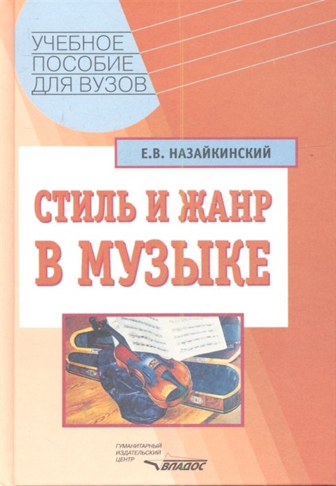 

Стиль и жанр в музыке. Учебное пособие