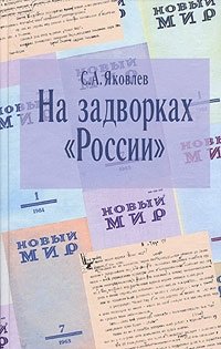 

На задворках России. Хроника одного направления