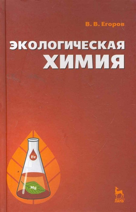 Егоров В. - Экологическая химия: Учебное пособие / (Учебники для вузов Специальная литература). Егоров В. (Лань-Пресс)