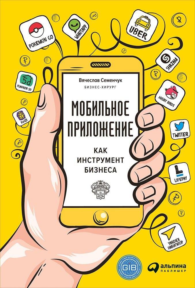 Мобильное приложение как инструмент бизнеса. Семенчук Вячеслав Владимирович