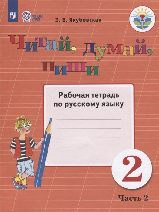 Якубовская Э. - Якубовская. Русский язык. 2 кл. Р/т. в 2-х ч. Ч.2 /обуч. с интеллект. нарушен/ (ФГОС ОВЗ)