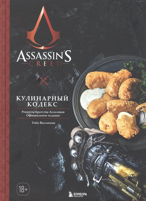 Вилланова Тибо - Assassin s Creed. Кулинарный кодекс. Рецепты Братства Ассасинов. Официальное издание