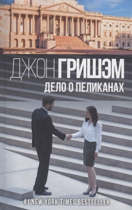 

Дело о пеликанах