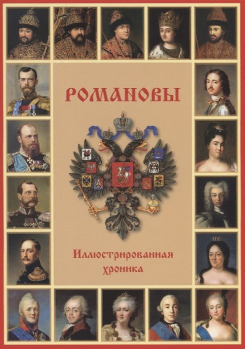 

Романовы. Иллюстрированная хроника