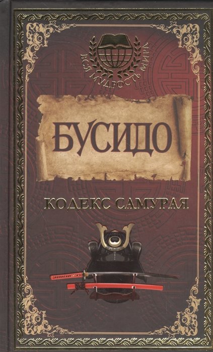 Бусидо кодекс чести самурая. Бусидо Ямамото Цунэтомо Дайдодзи Юдзан. Бусидо кодекс путь воина. Книга Бусидо. Книга Бусидо. Кодекс самурая..