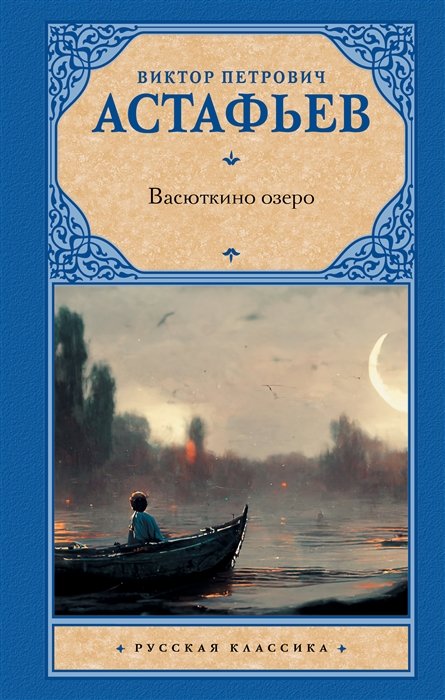 

Васюткино озеро