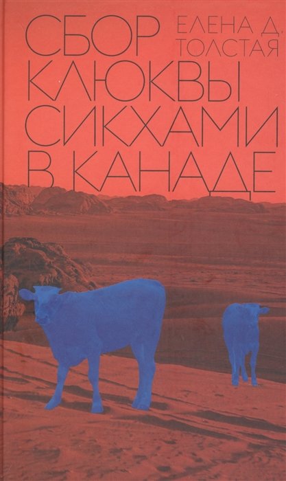 Толстая Е. - Сбор клюквы сикхами в Канаде