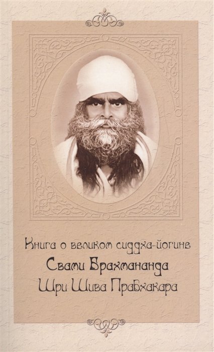 Свами Вишнудевананда Гири (сост.) - Книга о великом сиддха-йогине Свами Брахмананда Шри Шива Прабхакара