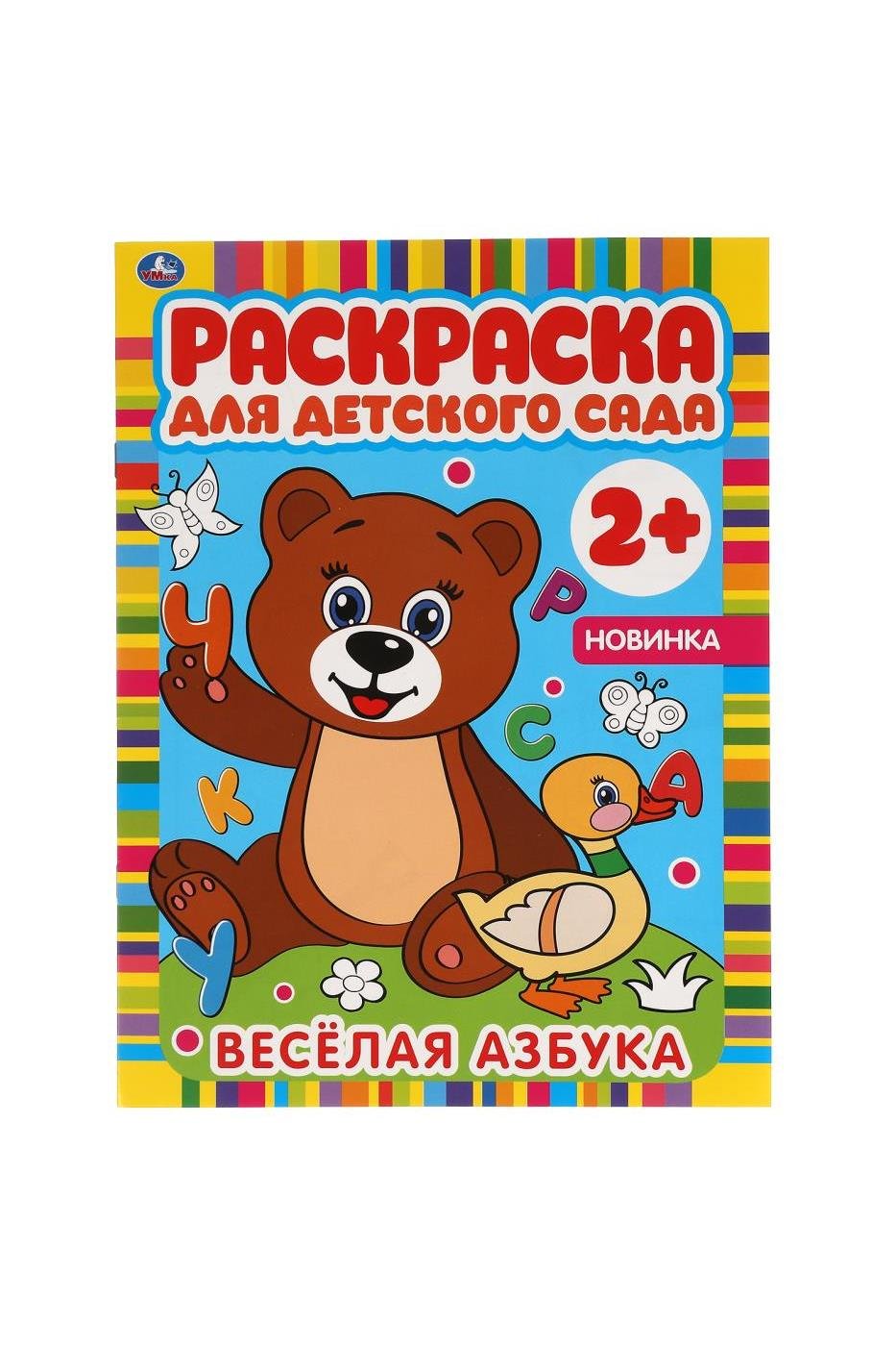 Хомякова К. - ВЕСЕЛАЯ АЗБУКА. Раскраска для детского сада. 8 стр. Умка в кор.50шт