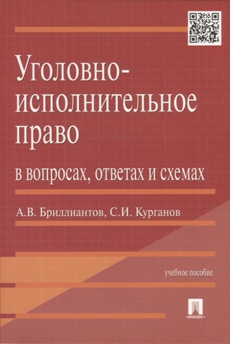 2 уголовно исполнительное законодательство. Уголовно-исполнительное право. бриллиантов уголовное право. уголовное право бриллиантов учебник.