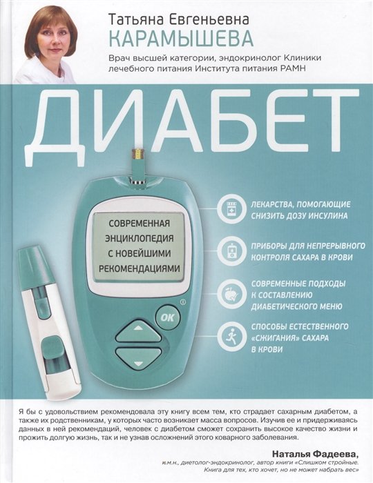 

Диабет. Современная энциклопедия с новейшими рекомендациями