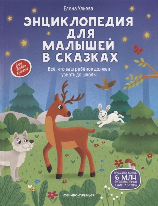 Ульева Е. - Энциклопедия для малышей в сказках: все, что ваш ребенок должен узнать до школы (с автографом)