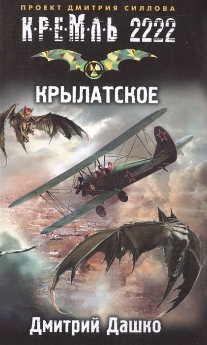 Дашко Дмитрий Николаевич - Кремль 2222. Крылатское