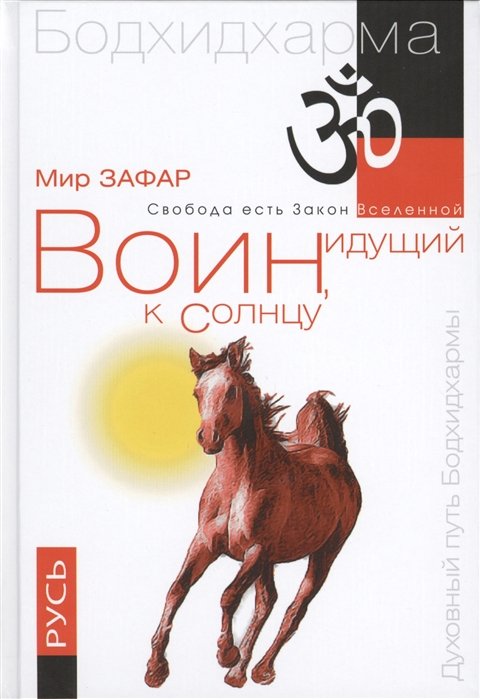 Зафар М. - Воин, идущий к Солнцу. Русь. Реки и горы Бодхидхармы. Книга III "Солнце ариев". 2-е издание