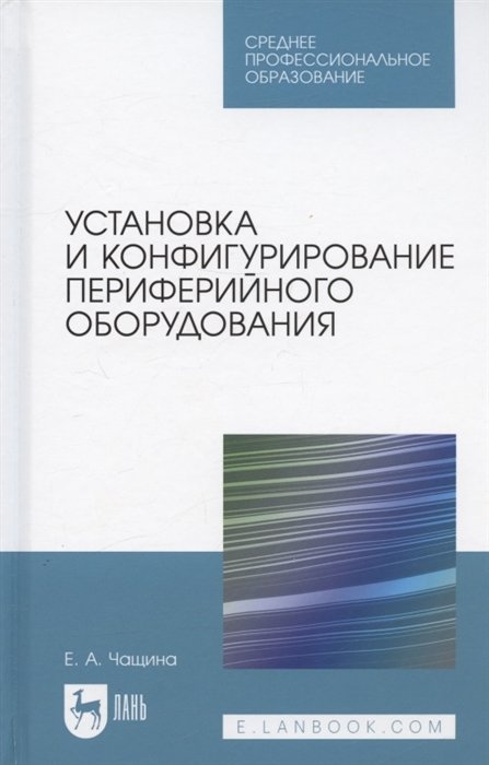 

Установка и конфигурирование периферийного оборудования. Учебное пособие для СПО