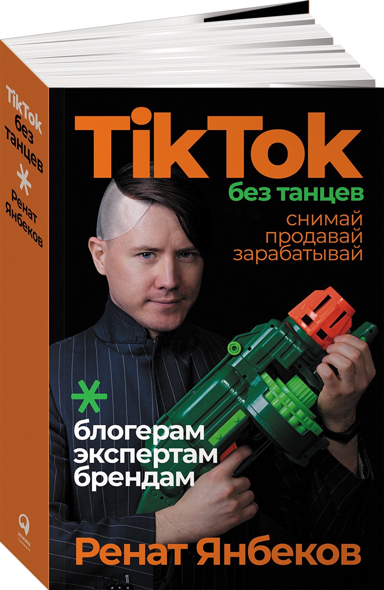 Янбеков Р. - TikTok без танцев: Снимай, продавай, зарабатывай