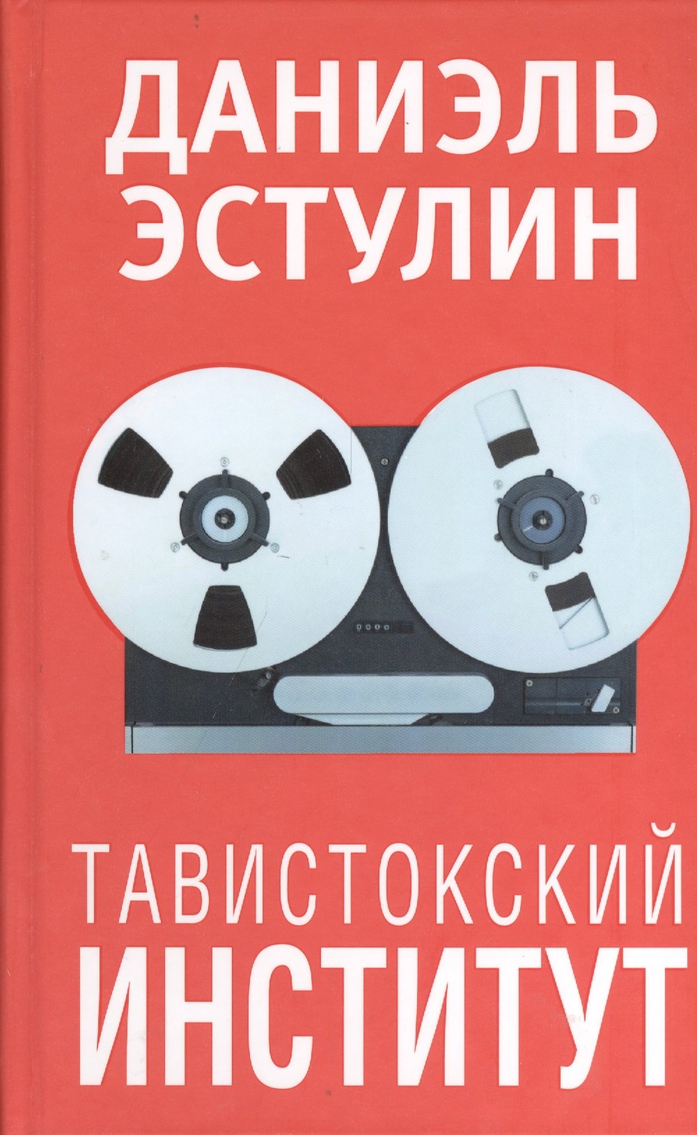 Тавистокский институт (Эстулин Э.). ISBN: 978-985-15-2017-2 ➠ купите эту  книгу с доставкой в интернет-магазине «Буквоед»