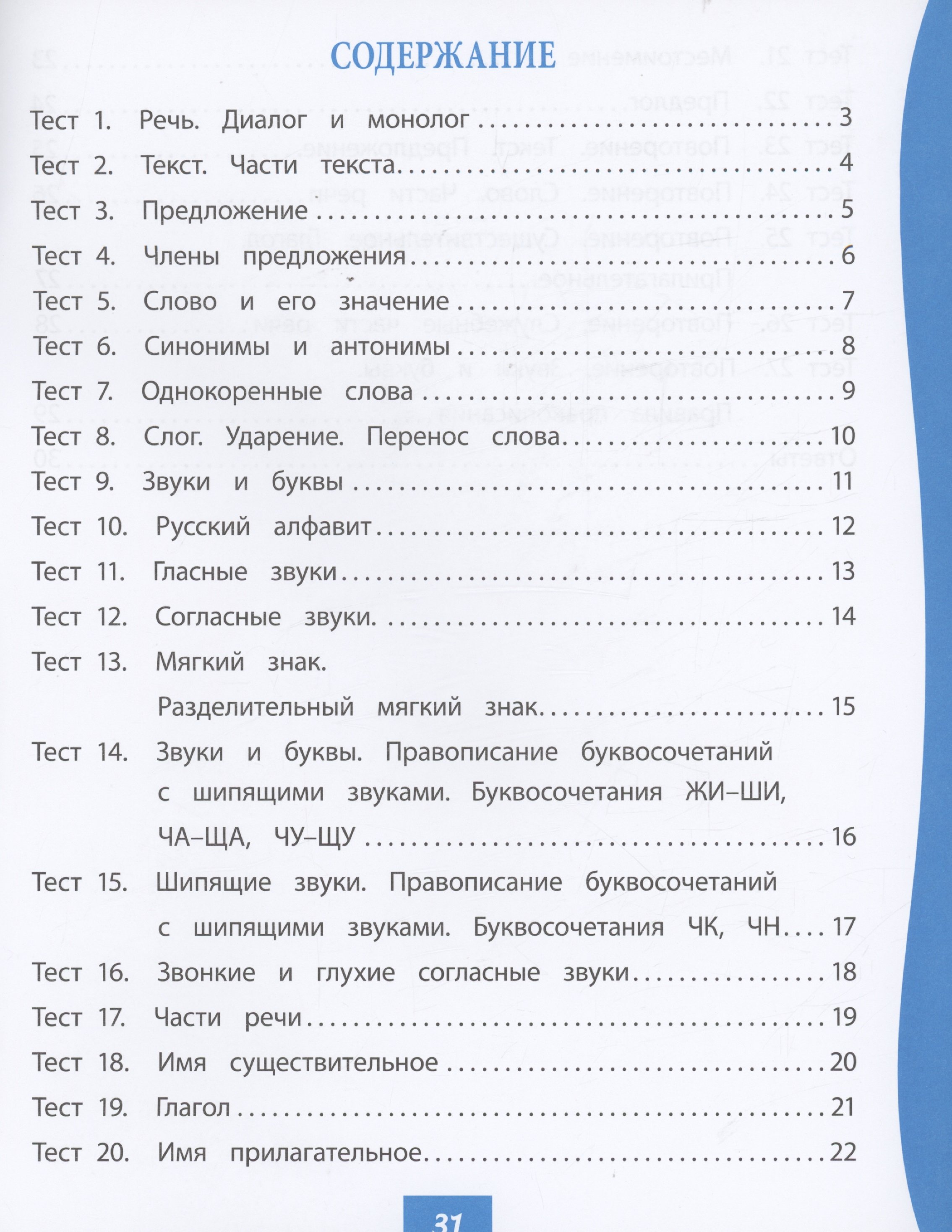 Русский язык. 2 класс: тест-контроль (Лаврова О.В.). ISBN:  978-5-7057-5705-3 ➠ купите эту книгу с доставкой в интернет-магазине  «Буквоед»