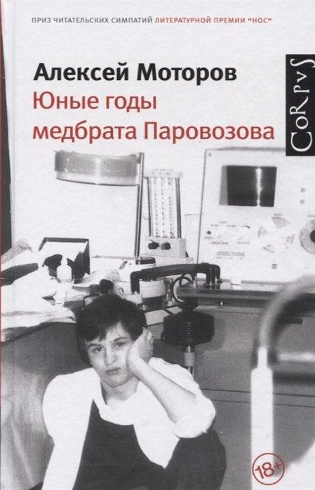 

Юные годы медбрата Паровозова