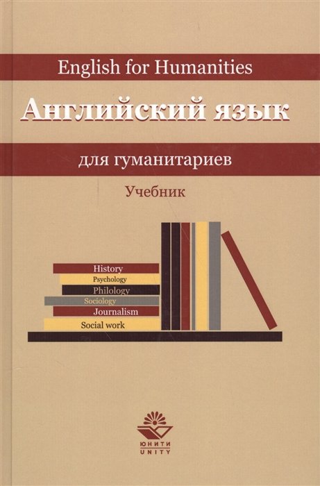 Золотова М., Горшенева И., Артамонов Л., Вихарева Т., Делягина Л., Каминская Н., Мартьянова Т. - Английский язык для гуманитариев. Учебник