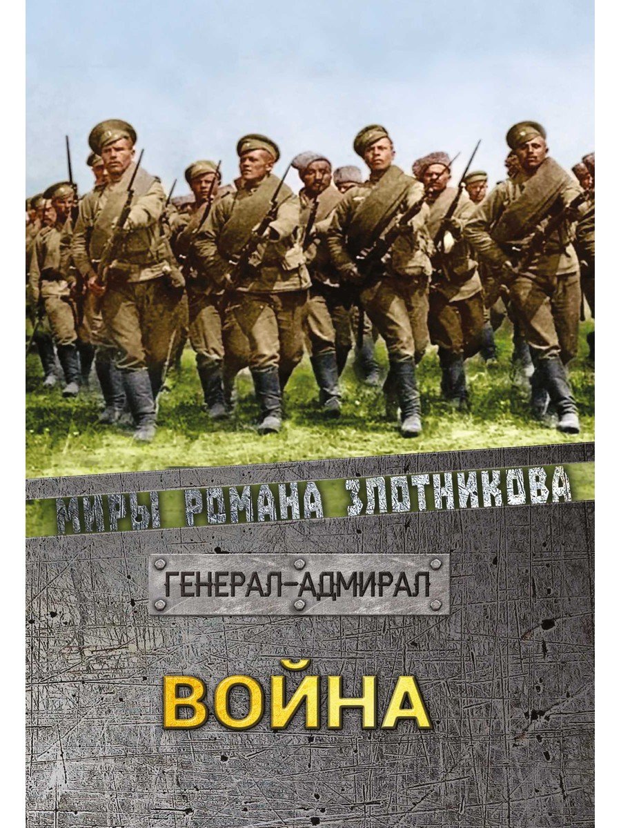 Цена войны книга. Генерал-Адмирал Злотников. Книги о войне.