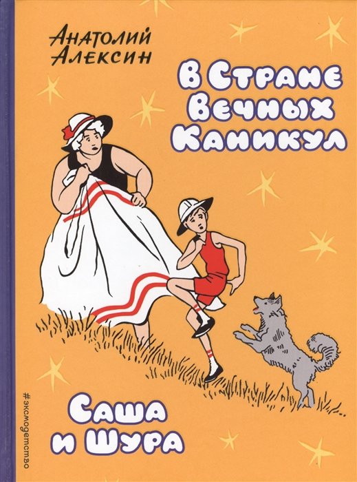 Алексин Анатолий Георгиевич - В Стране Вечных Каникул. Саша и Шура