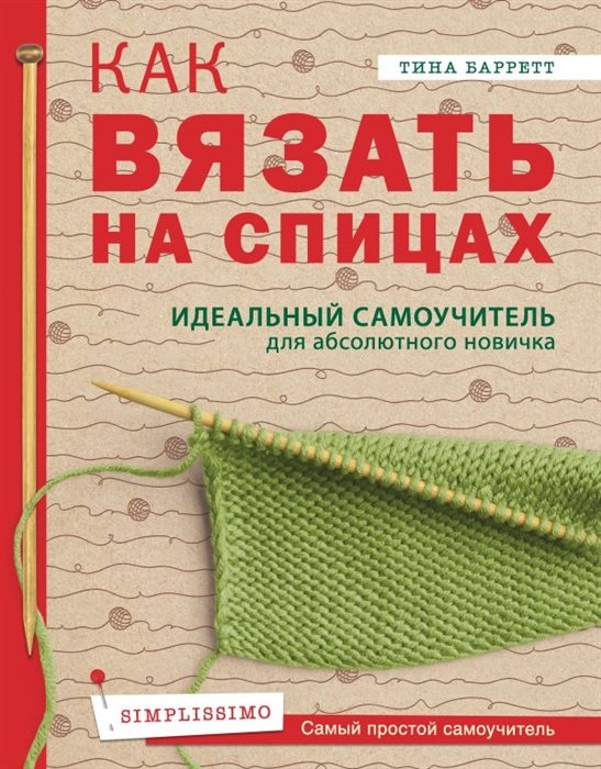 Как научиться вязать спицами и крючком: подробная инструкция для новичков