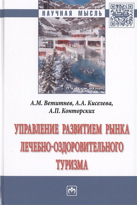 Ветитнев А., Киселева А., Конторских А. - Управление развитием рынка лечебно-оздоровительного туризма. Монография