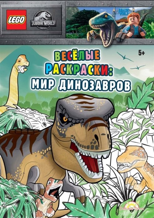 Книга-раскраска LEGO Jurassic World: Весёлые раскраски Мир Динозавров