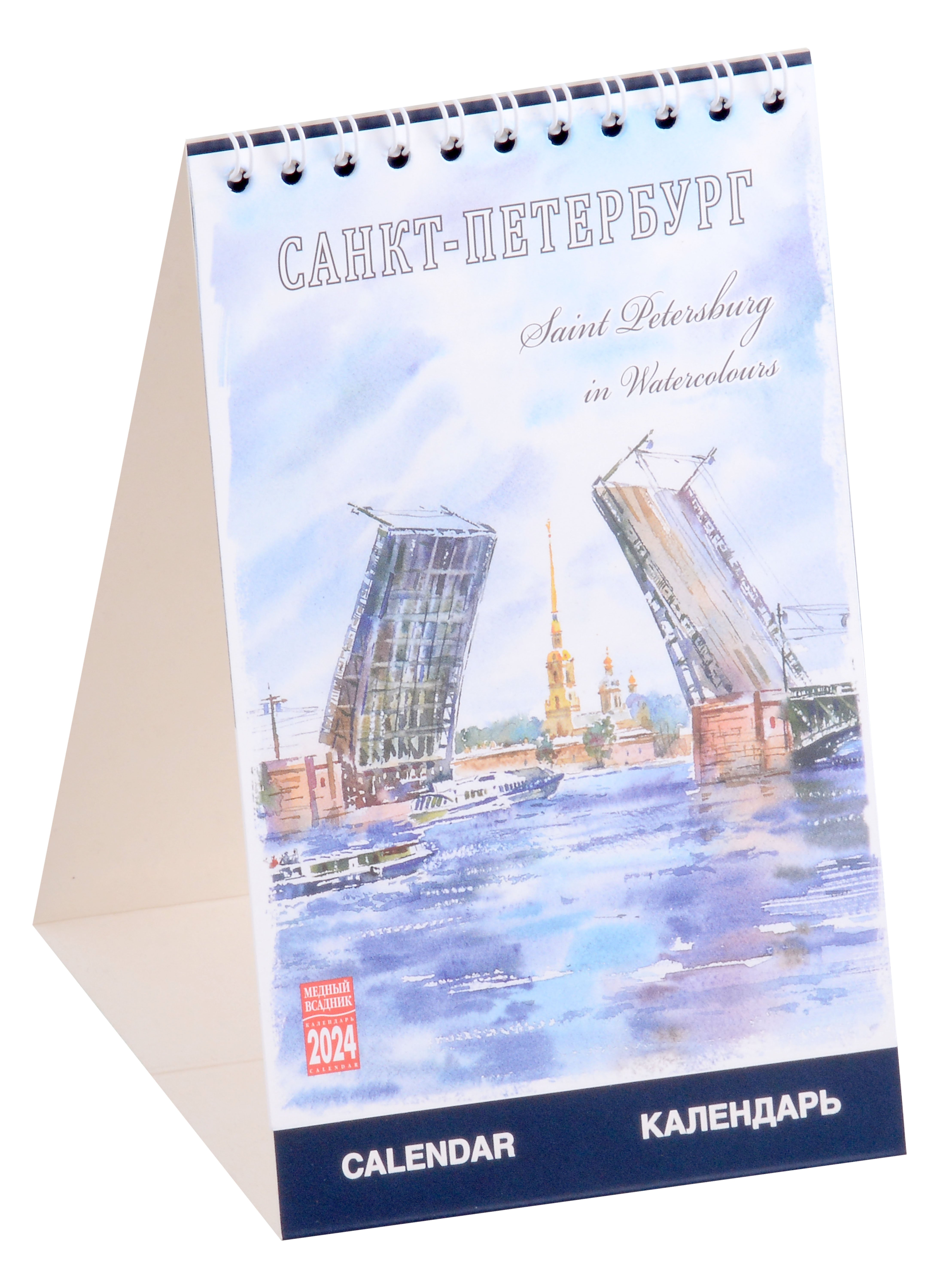 

Календарь 2024г 100*160 "Санкт-Петербург в акварелях" настольный, домик