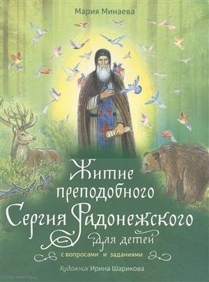 Минаева М. Житие преподобного Сергия Радонежского для детей с вопросами и заданиями
