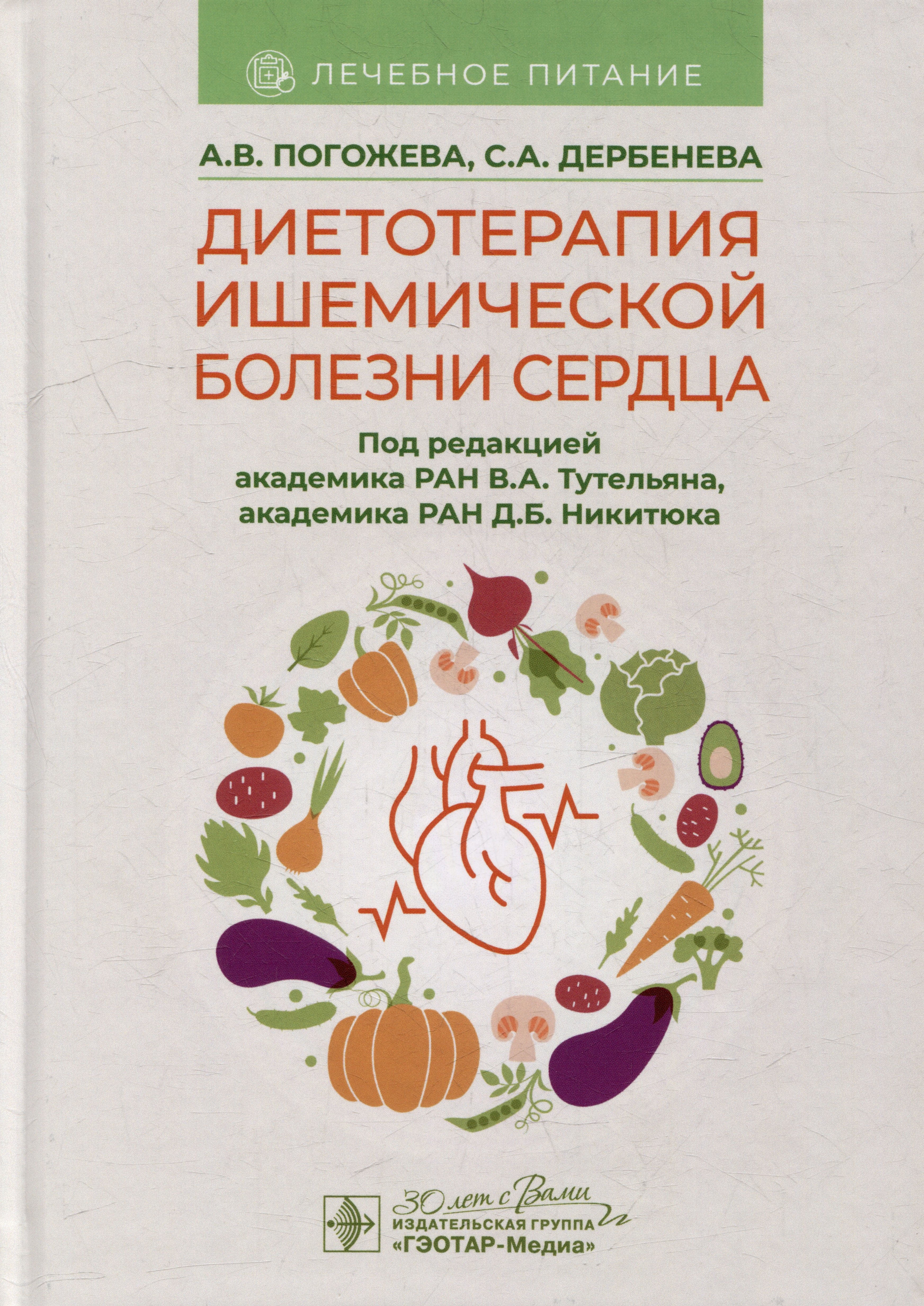 

Диетотерапия ишемической болезни сердца