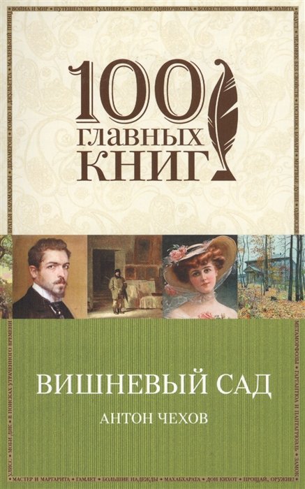 Чехов Антон Павлович - Вишневый сад