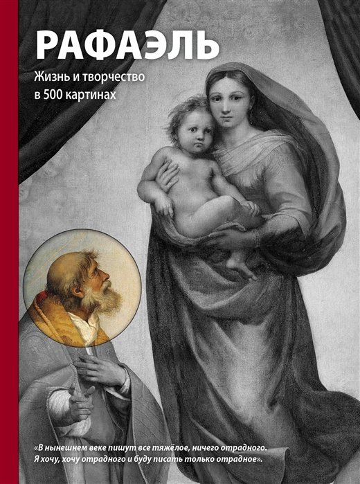 Ходж Сьюзи - Рафаэль. Жизнь и творчество в 500 картинах