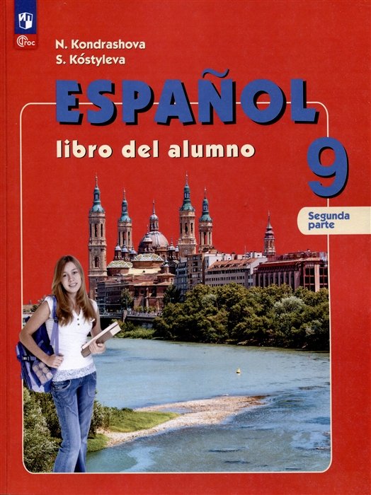 

Испанский язык. 9 класс. Углублённый уровень. Учебник. В 2 частях. Часть 2