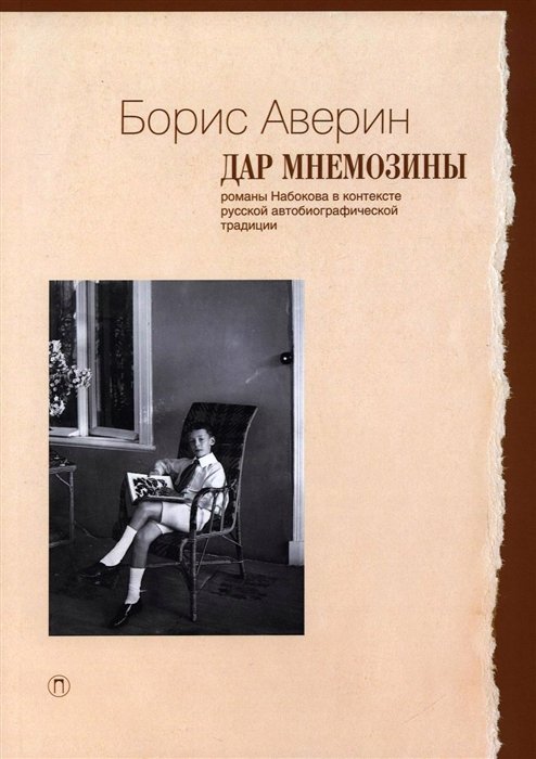 Аверин Б. - Дар Мнемозины: Романы Набокова в контексте русской автобиографической традиции