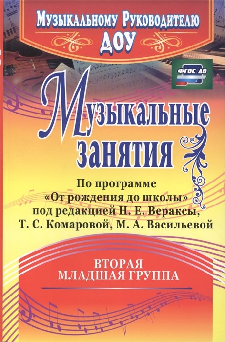 Арсенина Е. - Музыкальные занятия по программе "От рождения до школы". Младшая группа (от 3 до 4 лет)