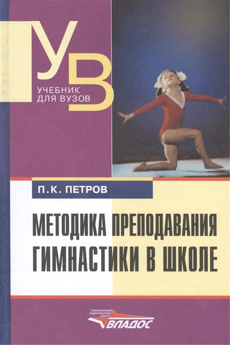 Петров П. - Методика преподавания гимнастики в школе. Учебник для ВУЗов. 2-е издание