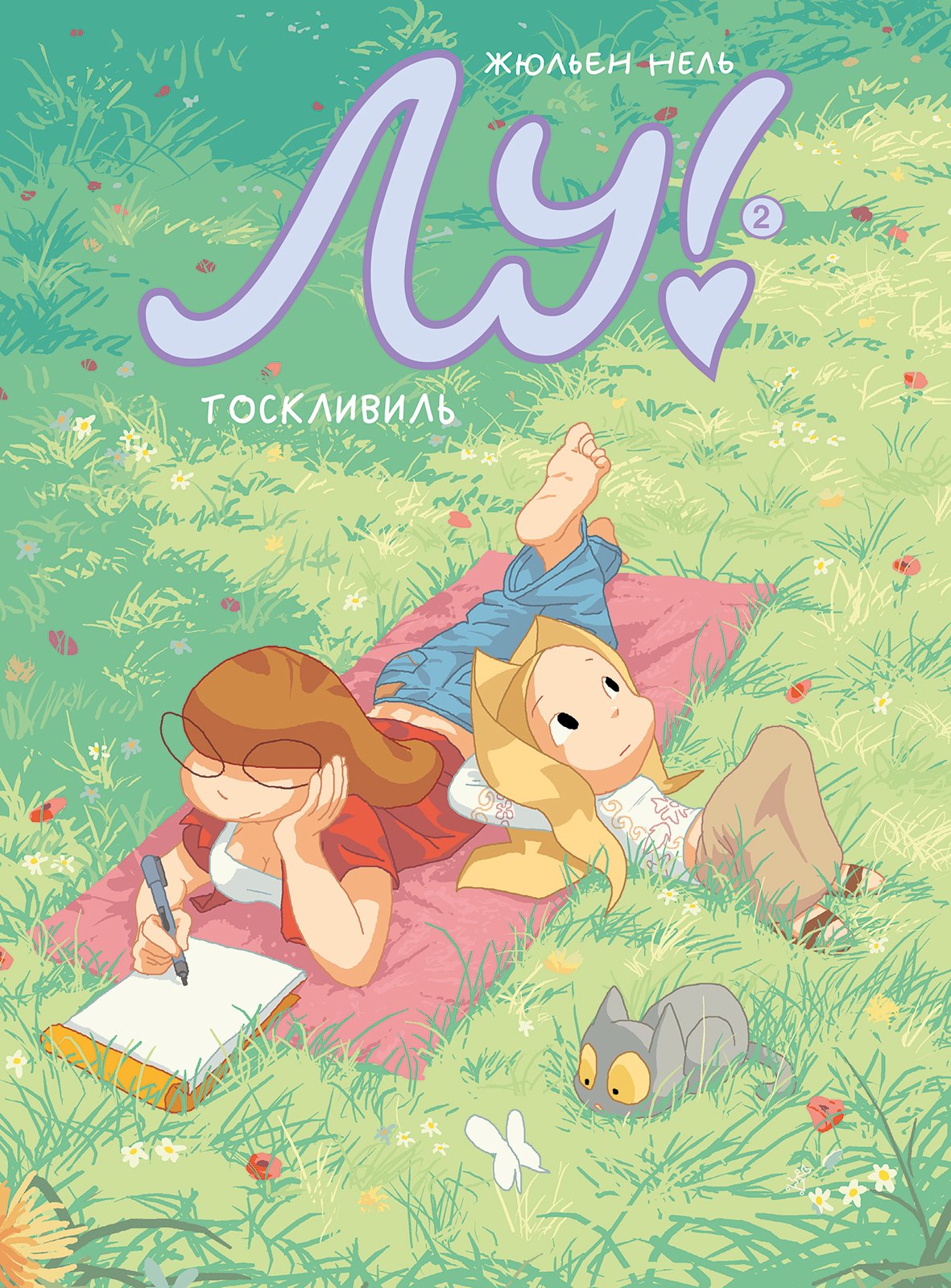 

Лу! Книга 2. Тоскливиль