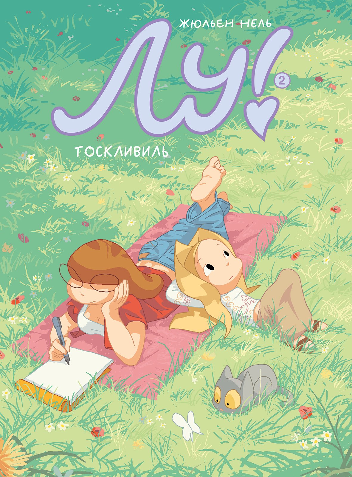 Лу! Книга 2. Тоскливиль