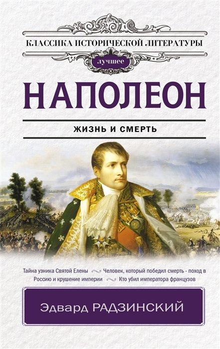 Радзинский Эдвард Станиславович - Наполеон