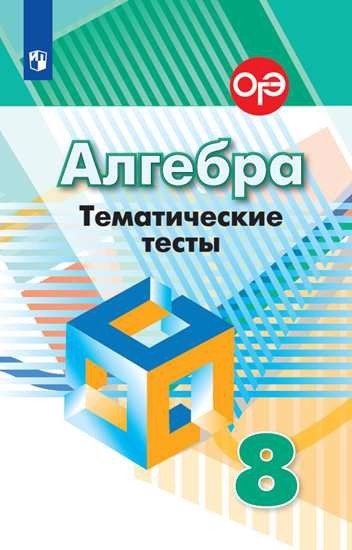 Кузнецова Л.В. - Алгебра. Тематические тесты. 8 класс : учебное пособие для общеобразовательных организаций / 7-е издание