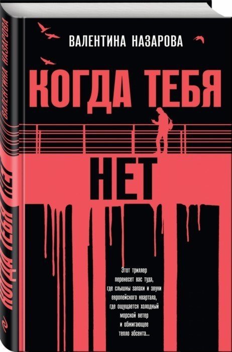 

Когда тебя нет