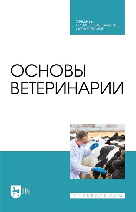 Дюльгер Г.П., Трухачев В.И., Табаков Г.П. и д - Основы ветеринарии: учебник для СПО